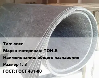 Паронит лист ПОН-Б общего назначения 3 ГОСТ: ГОСТ 481-80